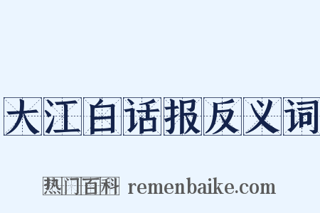 大江白话报反义词是什么意思的图片
